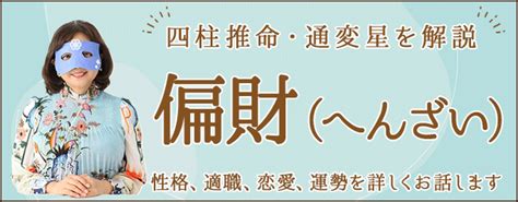 偏財日|四柱推命｜「偏財(へんざい)」とは？性格・適職・恋 